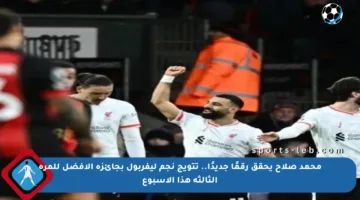 محمد صلاح يحقق رقمًا جديدًا.. تتويج نجم ليفربول بجائزة الأفضل للمرة الثالثة هذا الأسبوع